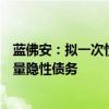 藍(lán)佛安：擬一次性增加較大規(guī)模債務(wù)限額，置換地方政府存量隱性債務(wù)