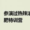 參演過熱辣滾燙的都瘦了：劇組似乎成為了減肥特訓營