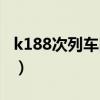 k188次列車時(shí)刻表查詢（k188次列車時(shí)刻表）