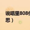 說(shuō)唱里808什么意思（rap中的的808什么意思）