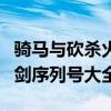 騎馬與砍殺火與劍游民星空（騎馬與砍殺火與劍序列號(hào)大全）
