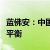 藍佛安：中國財政有足夠韌勁，可以實現(xiàn)收支平衡