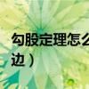 勾股定理怎么算斜邊的高（勾股定理怎么算斜邊）