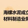 海螺水泥成立綠色新型建材公司，含生態(tài)環(huán)境材料制造業(yè)務(wù)