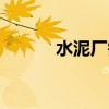 水泥廠需要什么原料（水泥廠）