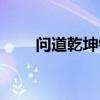 問道乾坤鎖怎么下載（問道乾坤鎖）