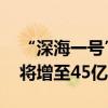 “深海一號(hào)”二期完成首批原油外輸 年產(chǎn)量將增至45億方