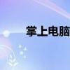 掌上電腦手機(jī)app（掌上電腦手機(jī)）