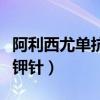 阿利西尤單抗多少錢一針（阿莫西林克拉維酸鉀針）