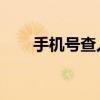 手機(jī)號(hào)查人 姓名（手機(jī)號(hào)碼查人名）