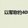 以軍稱約40枚火箭彈從黎巴嫩射向以色列
