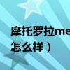 摩托羅拉me525上市時間（摩托羅拉me525怎么樣）