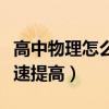 高中物理怎么提高做題速度（高中物理如何快速提高）
