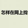 怎樣在網(wǎng)上找情人聊天（怎樣在網(wǎng)上找情人）