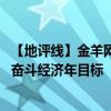 【地評(píng)線】金羊網(wǎng)評(píng)： 實(shí)干充盈時(shí)光“進(jìn)度條”，分秒必爭(zhēng)奮斗經(jīng)濟(jì)年目標(biāo)