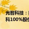 光智科技：擬購買PVD濺射靶材公司先導電科100%股份 股票復牌