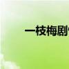 一枝梅劇情詳細(xì)介紹（一枝梅劇情）