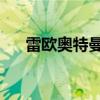 雷歐奧特曼 肢解（雷歐奧特曼被截肢）