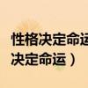 性格決定命運(yùn)強(qiáng)調(diào)了人格中的哪種特性（性格決定命運(yùn)）