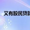 又有股民貸款炒股，轉(zhuǎn)賬1小時(shí)被通知違規(guī)
