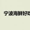 寧波海鮮好吃的地方（寧波海鮮哪里好吃）