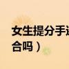 女生提分手還能復(fù)合嗎?（女生提分手還能復(fù)合嗎）