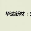 華達(dá)新材：公司董事長提議公司回購股份