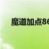 魔道加點(diǎn)86版本2016（魔道怎么加點(diǎn)）