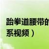 跆拳道腰帶的系法視頻教程（跆拳道腰帶怎么系視頻）
