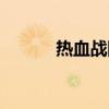 熱血戰(zhàn)隊(duì)官方下載（熱血戰(zhàn)隊(duì)）
