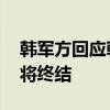 韓軍方回應(yīng)朝鮮警告：若構(gòu)成威脅 朝鮮政權(quán)將終結(jié)