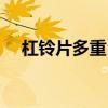 杠鈴片多重（最重的杠鈴片是什么顏色）