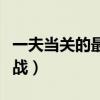 一夫當(dāng)關(guān)的最后決戰(zhàn)度盤（一夫當(dāng)關(guān)的最后決戰(zhàn)）