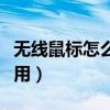 無線鼠標(biāo)怎么連接筆記本電腦（無線鼠標(biāo)怎么用）
