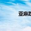 亞麻跌日文怎么寫（亞麻跌）