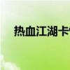 熱血江湖卡怪升級路線（熱血江湖卡怪）