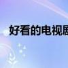 好看的電視劇2022（好看的電視劇2011）