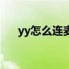 yy怎么連麥打游戲手機（yy怎么連麥）