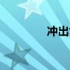 沖出世界歌詞（沖出世界）