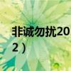 非誠勿擾2011年129期（非誠勿擾20110702）