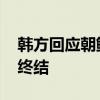 韓方回應朝鮮警告：若構成威脅 朝鮮政權將終結