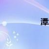 潭怎么讀（湍怎么讀）
