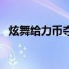 炫舞給力幣奪寶在哪（炫舞給力幣怎么用）