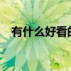 有什么好看的港劇?（有什么好看的港?。? title=