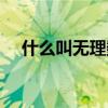 什么叫無理數(shù)基本概念（什么叫無理數(shù)）