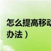怎么提高移動網(wǎng)速手機(jī)（提高移動手機(jī)網(wǎng)速的辦法）