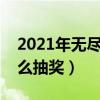 2021年無(wú)盡的祭壇有什么用（無(wú)盡的祭壇怎么抽獎(jiǎng)）