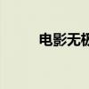 電影無極限發(fā)布會（電影無極限）