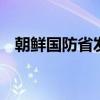 朝鮮國防省發(fā)言人發(fā)表談話 譴責(zé)韓方發(fā)言