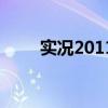 實(shí)況2011點(diǎn)球怎么踢（實(shí)況2011）